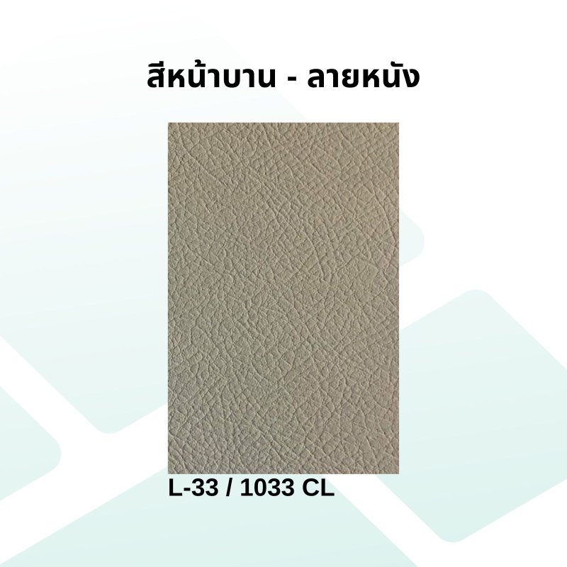 หน้าบานลามิเนต ลายหนังสีน้ำตาล ขนาด 200 x 750 มม.