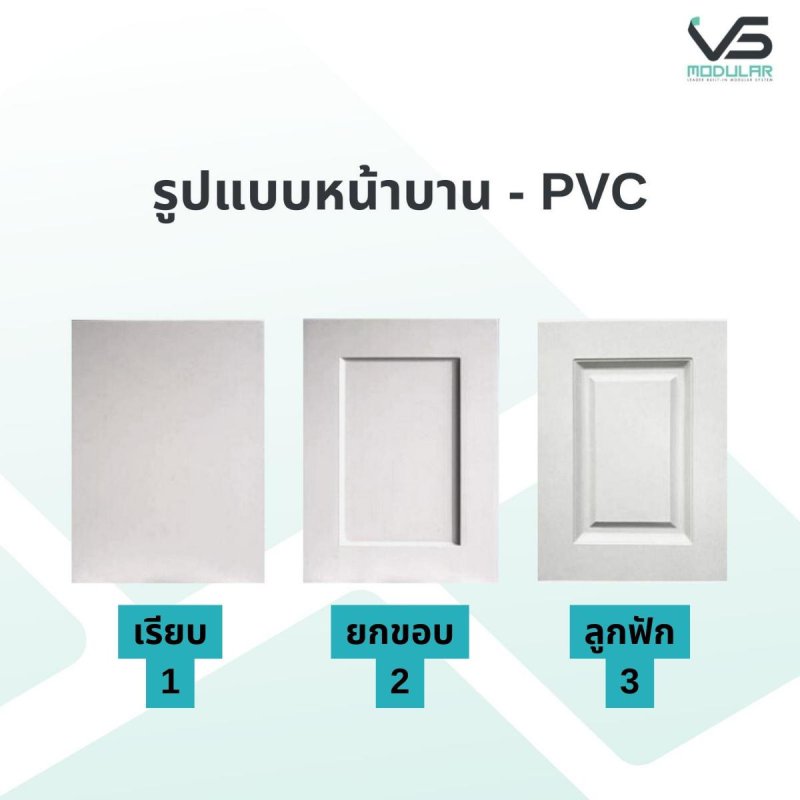 หน้าบาน PVC ขนาด 400 x 937 มม.