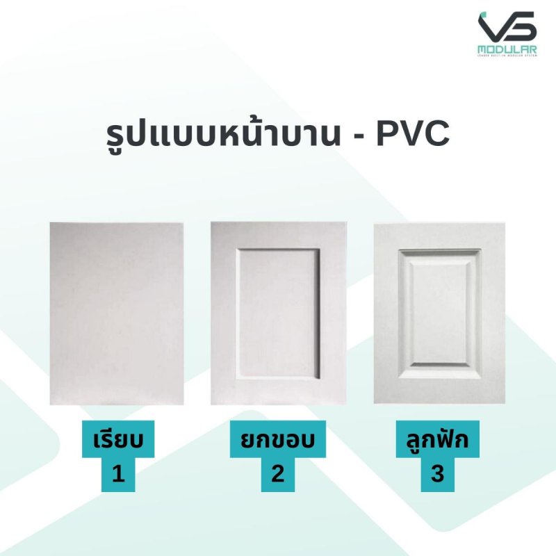 หน้าบานลิ้นชัก PVC ขนาด 400 x 375 มม.