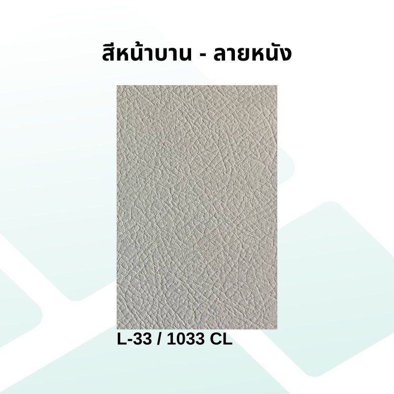 Cover ลามิเนตลายหนัง สีน้ำตาล รหัส 1033 CL ขนาด 400 x 850 มม.