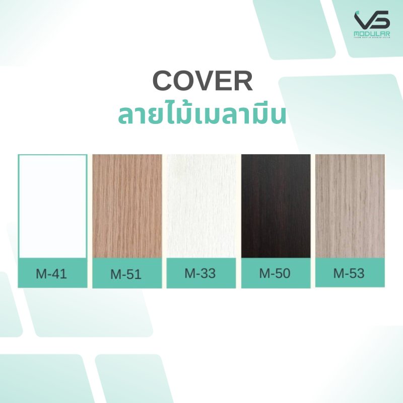 Cover เมลามีน ขนาด 100 x 1550 มม.