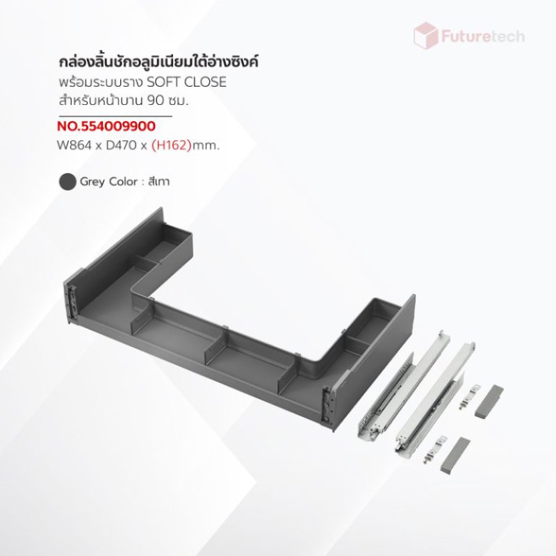 ชุดลิ้นชักใต้ซิงค์อ่าง อลูมิเนียม สีเทา พร้อมราง Soft Close