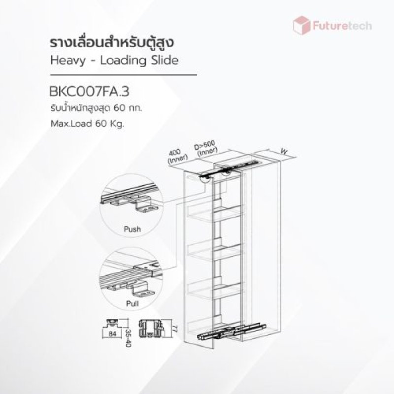 รางเลื่อนสำหรับตู้สูง 