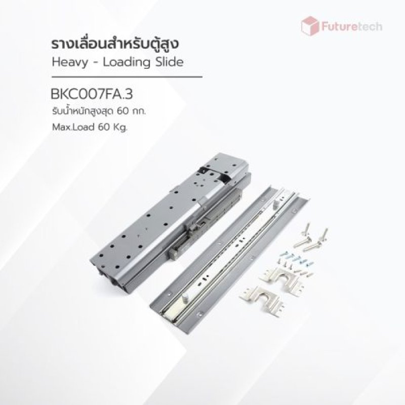 รางเลื่อนสำหรับตู้สูง 