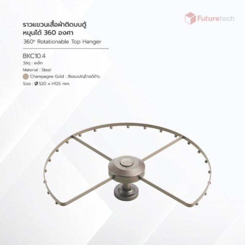 ราวแขวนเสื้อผ้า หมุน 360 องศา สีแชมเปญโกลด์
