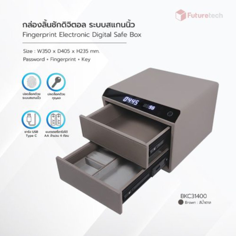 กล่องลิ้นชักดิจิตอล ระบบสแกนนิ้ว สีน้ำตาล