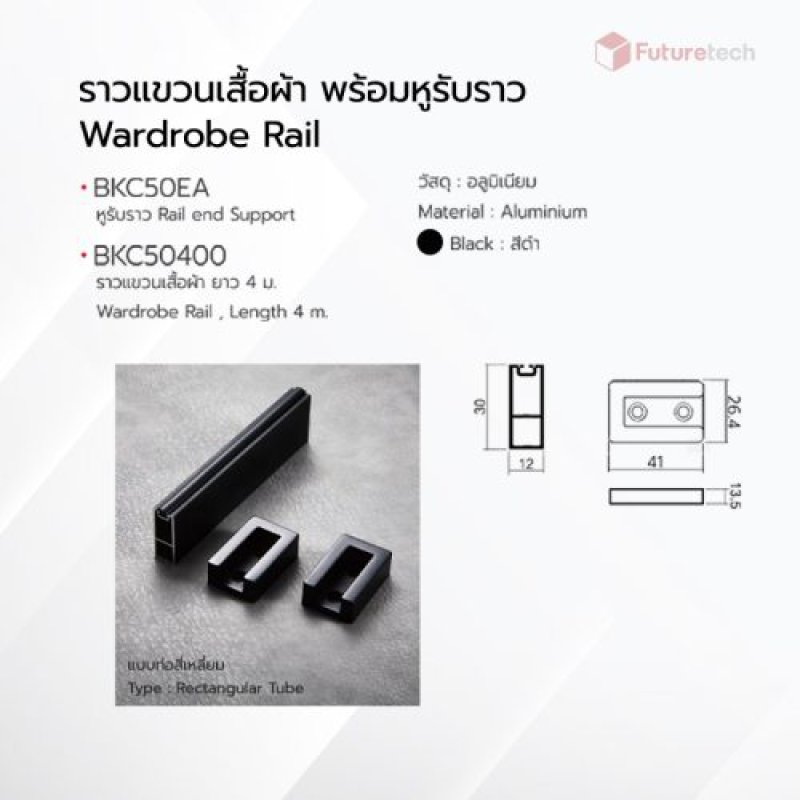 หูรับราว สีดำ (ราคาต่อคู่)