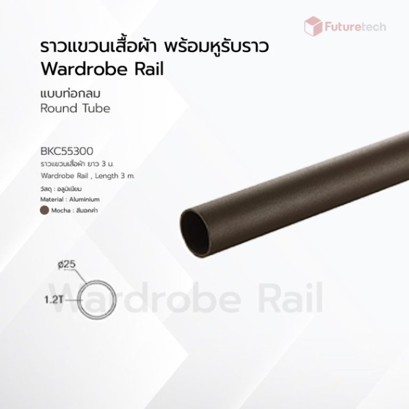 ราวแขวนเสื้อผ้า ยาว 3 ม. สีมอคค่า