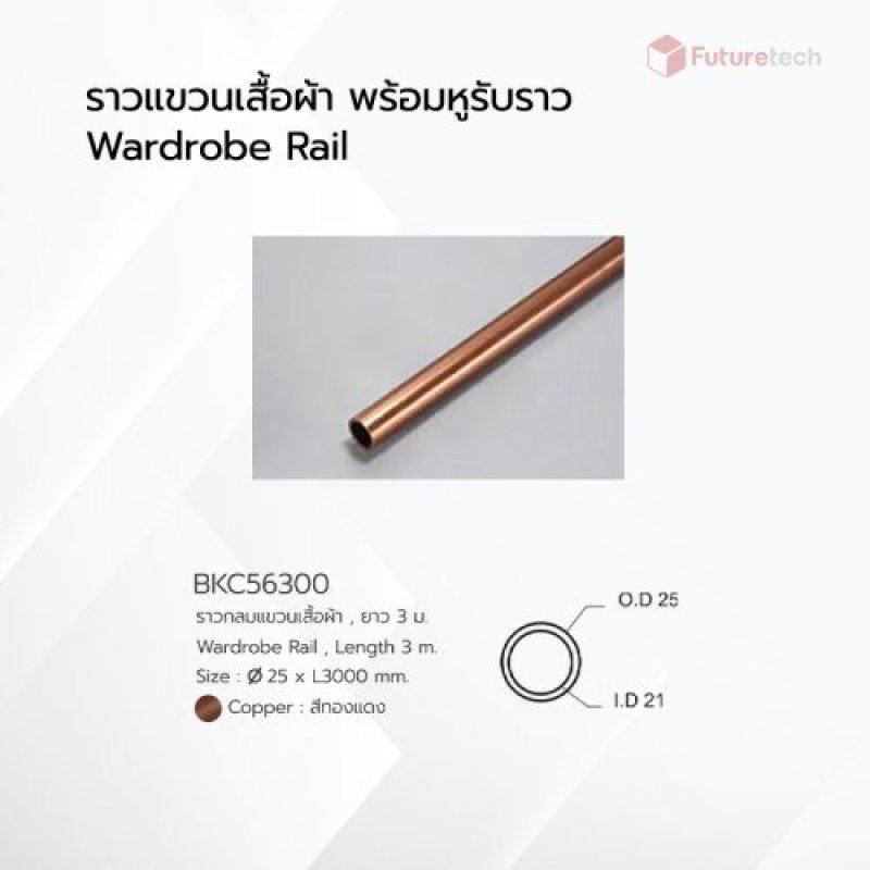 ราวแขวนเสื้อผ้า พร้อมหูรับราวท่อกลม สีทองแดง