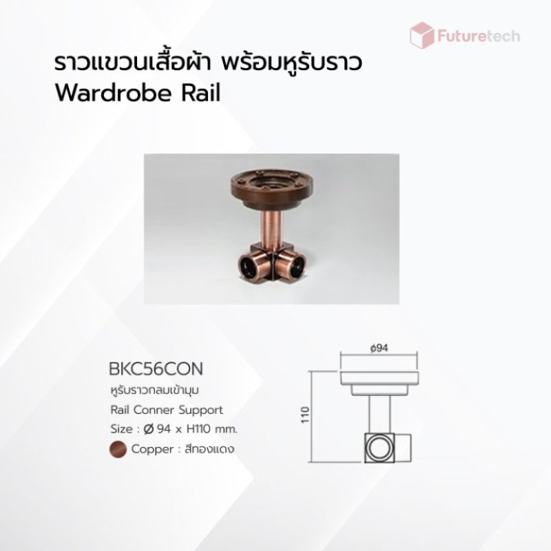 หูรับราวกลมเข้ามุม สีทองแดง