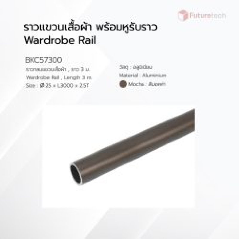 ราวแขวนเสื้อผ้า พร้อมหูรับราวกลม สีมอคค่า