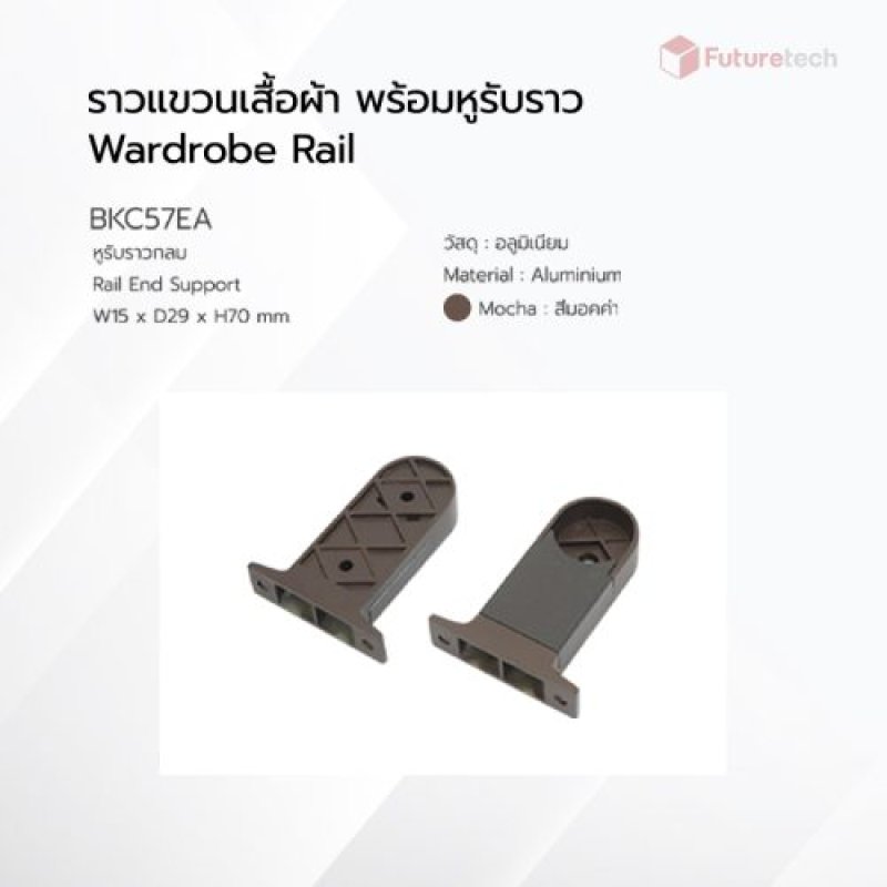 หูรับราวกลม สีมอคค่า (ราคาต่อคู่)