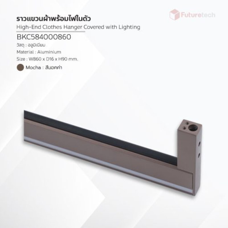 ราวแขวนเสื้อผ้า มีไฟส่องสว่าง สีมอคค่า