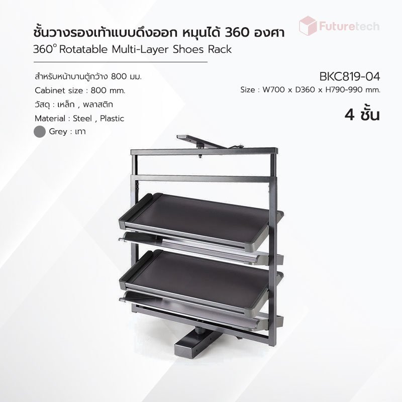 ชั้นวางรองเท้าแบบดึงออก หมุน 360 องศา 4 ชั้น สีเทา