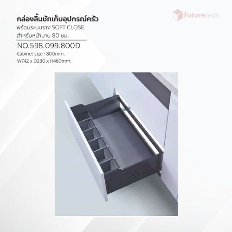 ชุดลิ้นชักวางอุปกรณ์ครัว พร้อมราง Soft Close หน้าบาน 80cm.