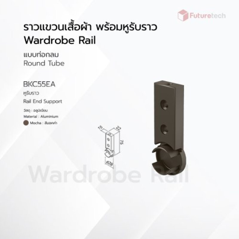 หูรับราว สีมอคค่า (ราคาต่อคู่)