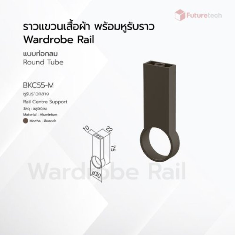 หูรับราวกลาง สีมอคค่า 