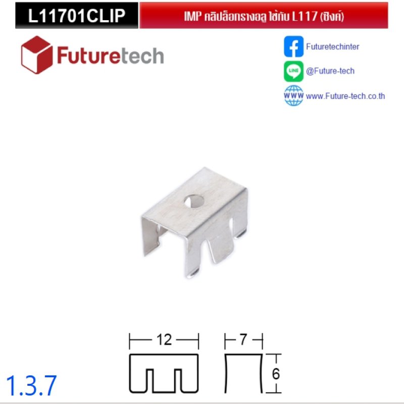 คลิปล็อครางสำหรับราง 1.3.1 , 1.3.4 ไม่ต้องใช้น๊อตยึด