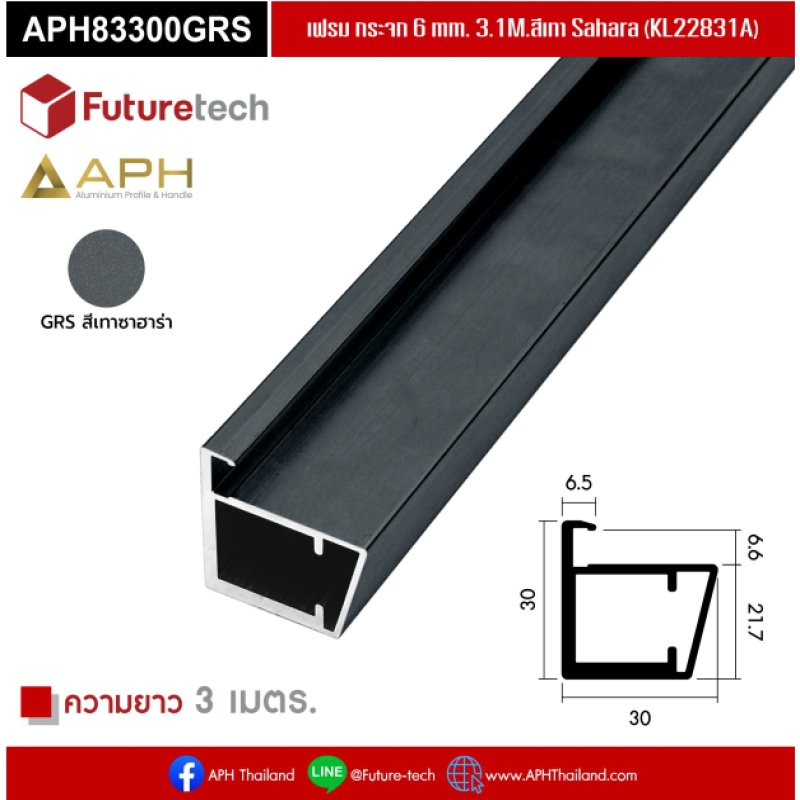 เฟรม กระจก 6 mm. 3.1M สีเทา Sahara